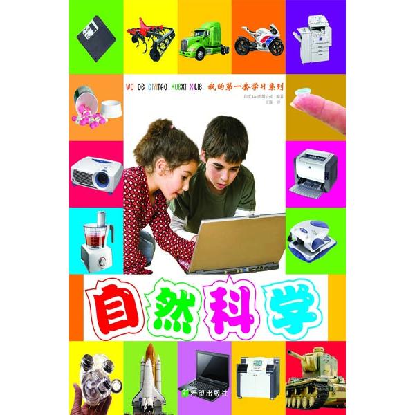 自然科学/我的套系列 印度Xact出版公司|译者:王强 希望出版社 新华书店正版