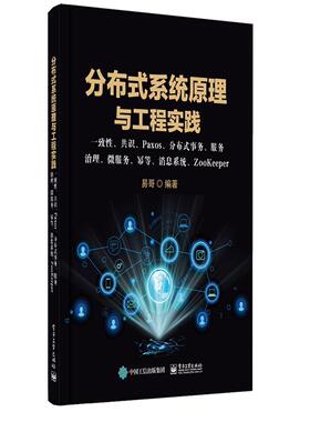 书籍正版 分布式系统原理与工程实践： 一致、共识、Paxos、分布式事务、服务治 易哥 电子工业出版社 计算机与网络 9787121423611