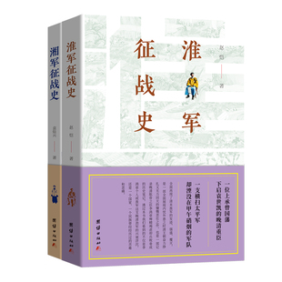 湘军/淮军征战史 袁灿兴，赵恺 著 团结出版社 新华书店正版