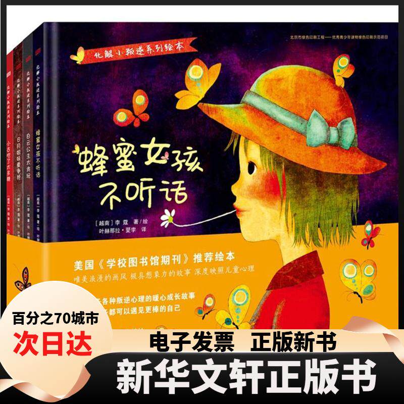 【新华书店】 化解小叛逆系列绘本 (越南)李蔻(Khoa Le) 著绘；叶赫那拉·薆孛 译 东方出版社