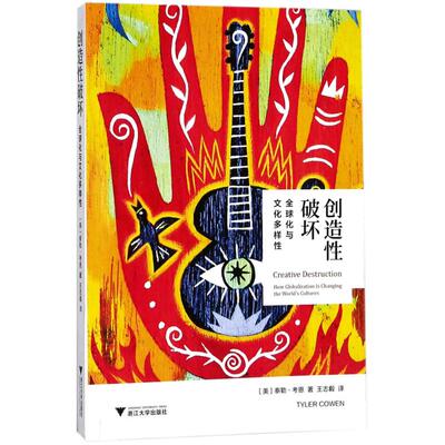 创造性破坏 (美)泰勒·考恩(Tyoer Cowen) 著；王志毅 译 中外文化 经管、励志 浙江大学出版社 图书