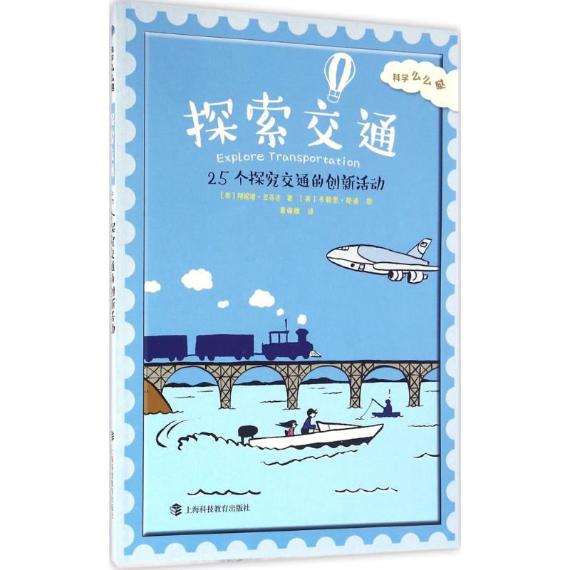 探索交通 (美)阿妮塔·亚苏达(Anita Yasuda) 著,(美)布赖恩·斯通(Bryan Stone) 图,董海雅 译 著作 少儿科普 少儿