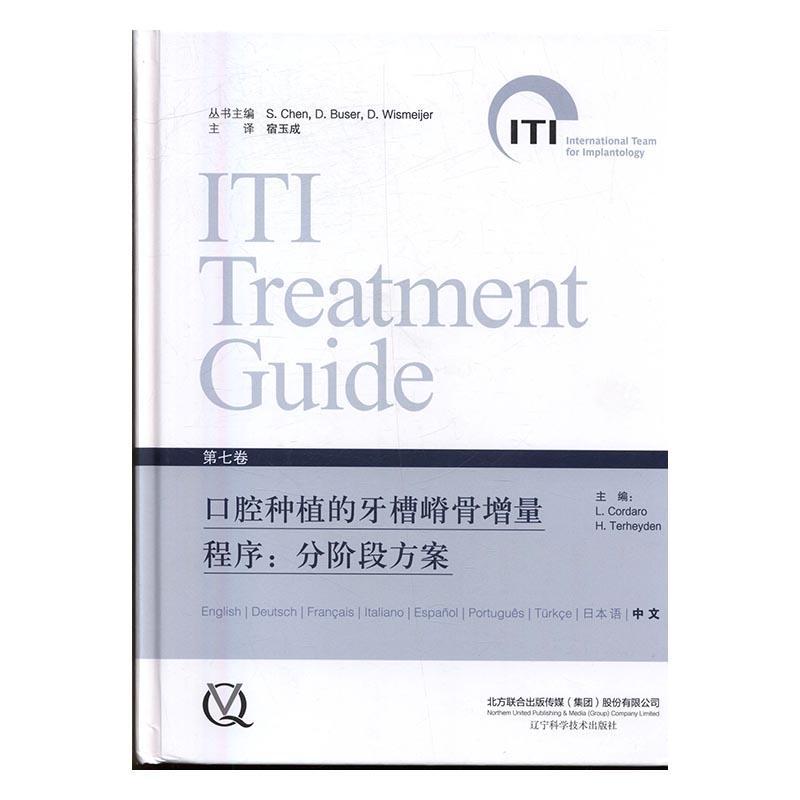 书籍正版 口腔种植的牙槽嵴骨增量程序:分阶段方案(七卷)  辽宁科学技术出版社 医药卫生 9787538199215