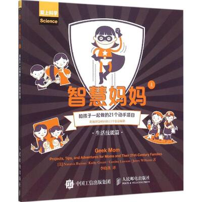 人民邮电出版社智慧妈妈：上.和孩子一起做的21个动手项目 (美)纳塔尼娅·巴伦(Natania Barron) 等 著;李晓燕 译 著作 素质教育