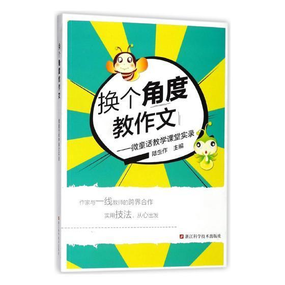 书籍正版换个角度教作文：微童话教学课堂实录陆生作浙江科学技术出版社中小学教辅 9787534181535