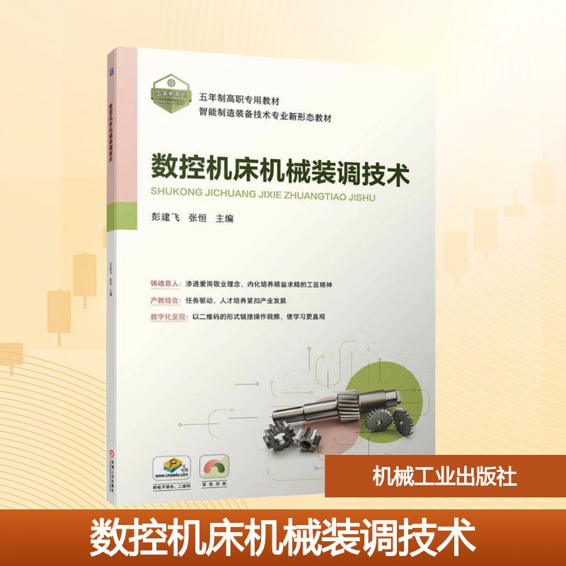 数控机床机械装调技术：彭建飞,张恒 编 大中专理科机械 大中专 机械工业出版社 图书