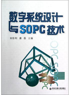 数字系统设计与SOPC技术 宋彩利,康磊 编 著作 图形图像 专业科技 西安交通大学出版社 9787560543956 图书