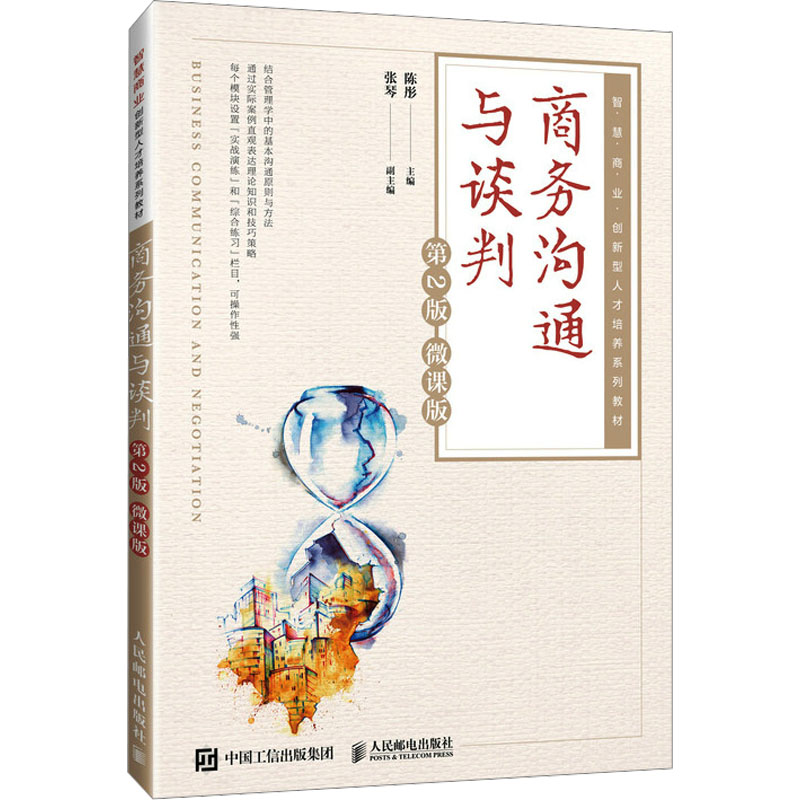 商务沟通与谈判 第2版 微课版：陈彤 编 大中专文科文教综合 大中专 人民邮电出版社 图书