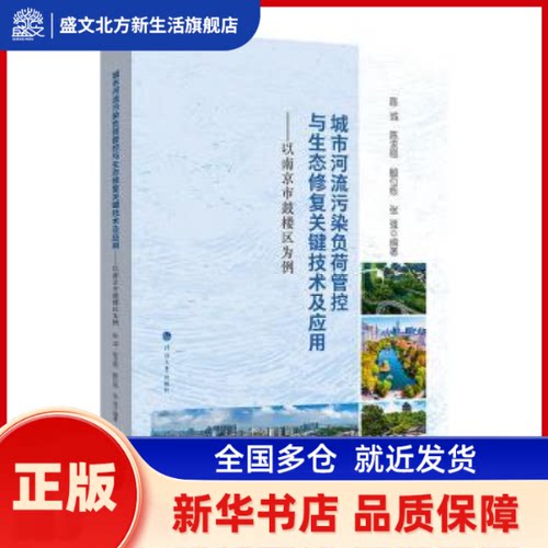城市河流污染负荷管控与生态修复关键技术及应用:以南京市鼓楼区为例 陈诚[等]编著 河海大学出版社 新华书店正版