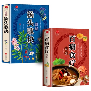 图解汤头歌诀+百病食疗大全共2册 史翔 编著 京华出版社 新华书店正版
