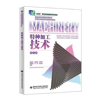 特种加工技术 周旭光[等]编著 9787560672861 新华书店正版