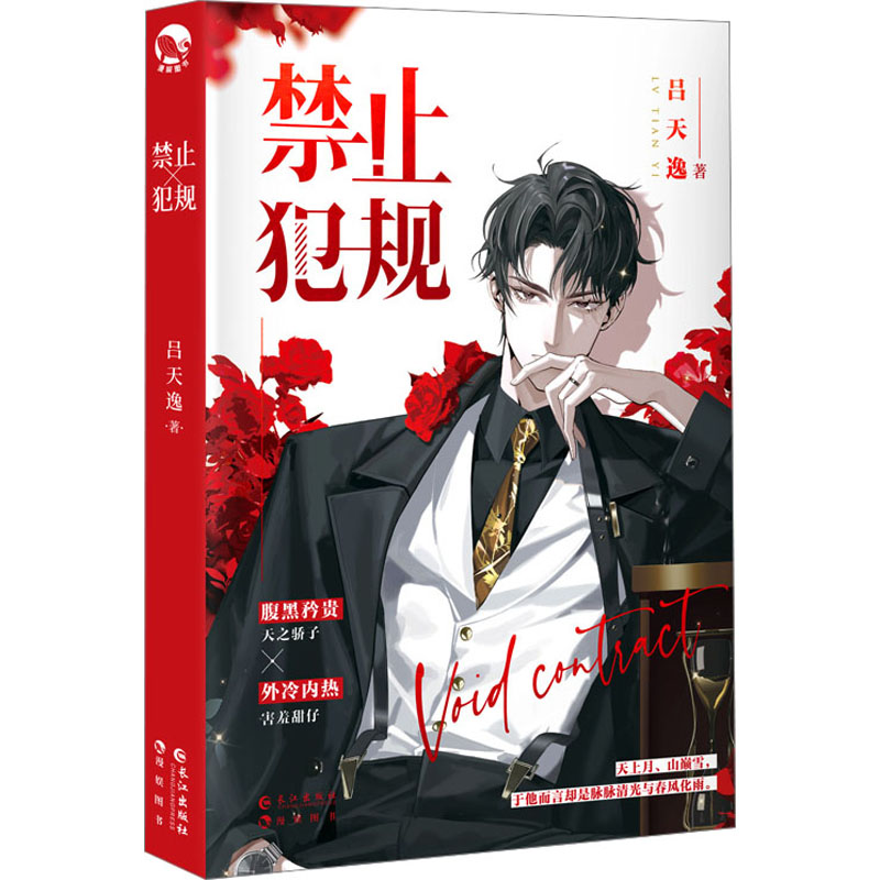 禁止犯规 吕天逸 著 青春小说 文学 长江出版社 图书