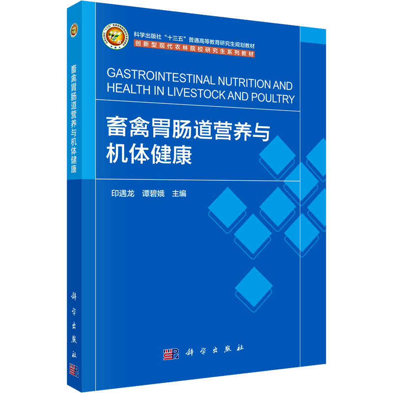 畜禽胃肠道营养与机体健康大中专理科农林牧渔