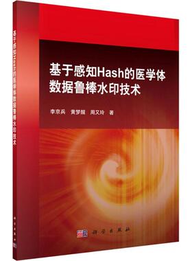 基于感知Hash的医学体数据鲁棒水印技术 李京兵，黄梦醒，周又玲 科学出版社有限责任公司 新华书店正版