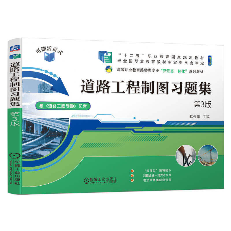 道路工程制图习题集(第3版) 赵云华 机械工业出版社 新华书店正版,书籍/杂志/报纸,交通/运输,淘宝优惠券,粉丝福利购,淘宝优惠卷