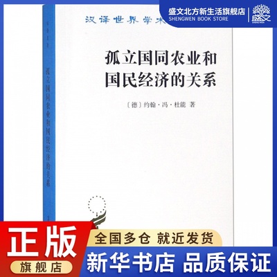 孤立国同农业和国民经济的关系/汉译世界学术名著丛书