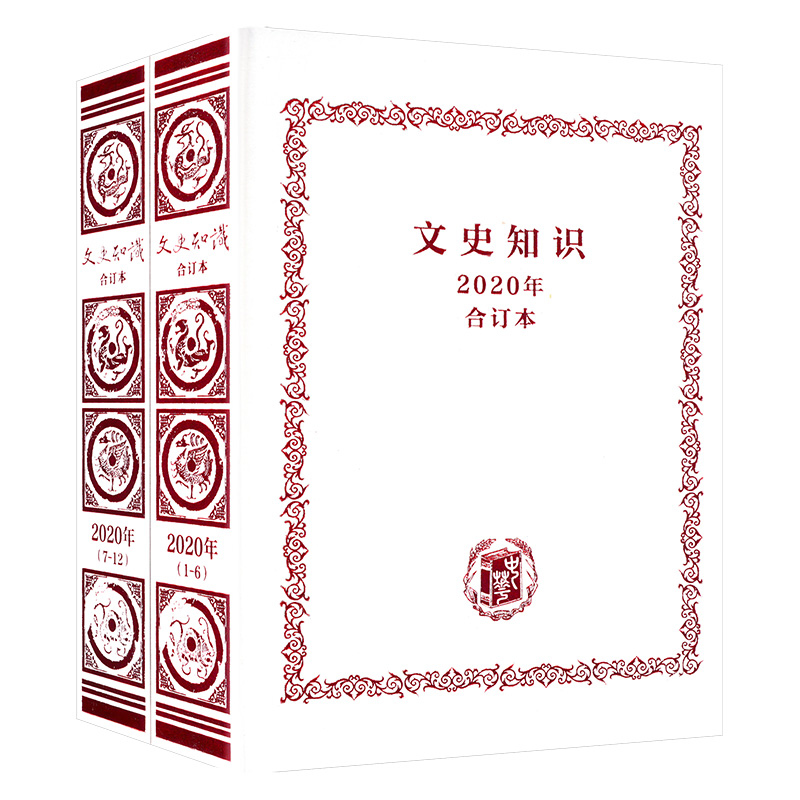 《文史知识》2020年合订本 《文史知识》编辑部 编 中国现当代文学理论 文学 中华书局 图书