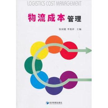 物流成本管理 张国健，李艳萍主编 9787509610145 新华书店正版