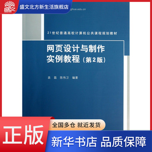 网页设计与制作实例教程 21世纪普通高校计算机公共 第2版