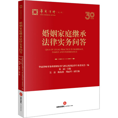 【当当图书】婚姻家庭继承法律实务问答华商律师事务所婚姻家事与财富规划法律专业委员会,易丽9787519785611新华书店正版