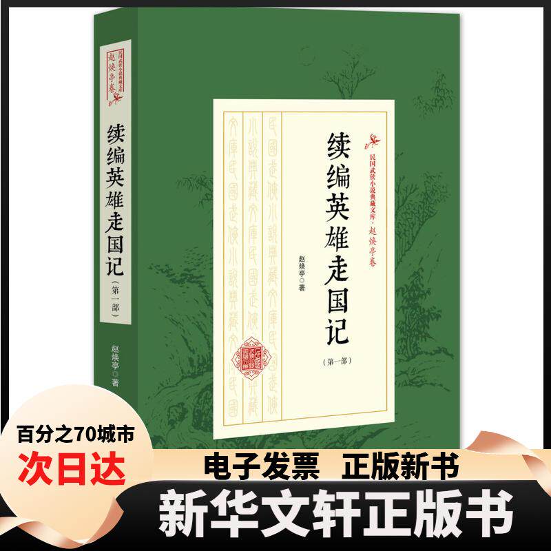 【新华书店】 续编英雄走国记(部)(民国武侠小说典藏文库·赵焕亭卷) 赵焕亭 中国文史