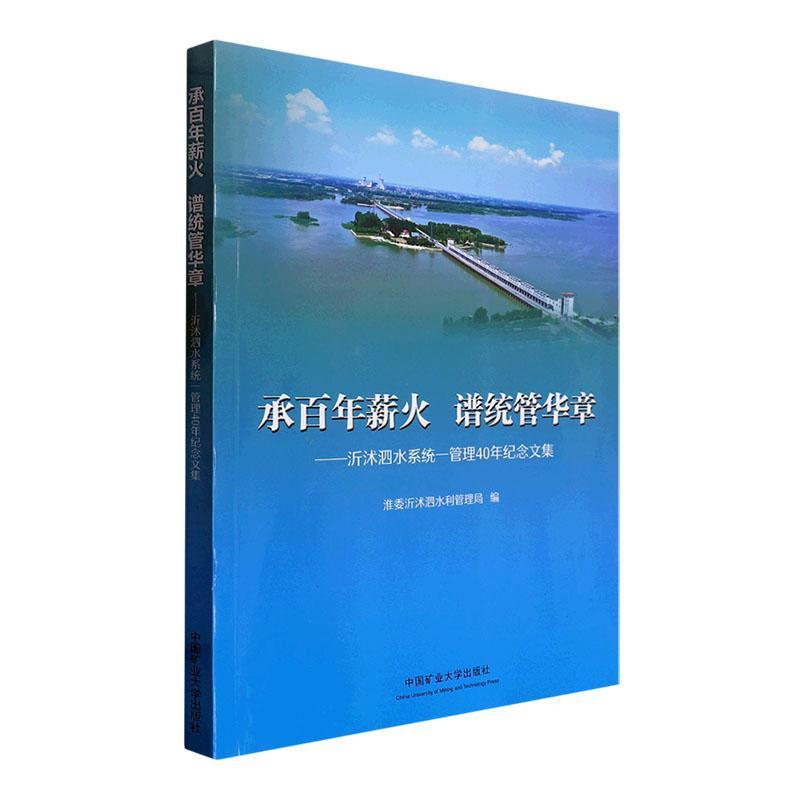 书籍正版 承薪火谱统管华章:沂沭泗水系统一管理4 淮委沂沭泗水利管理局 中国矿业大学出版社有限责任公司 工业技术 9787564655792