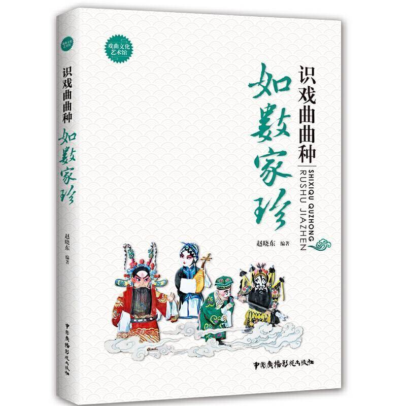 书籍正版 识戏曲曲种:如数家珍 赵晓东 中国广播影视出版社 艺术 9787504381743