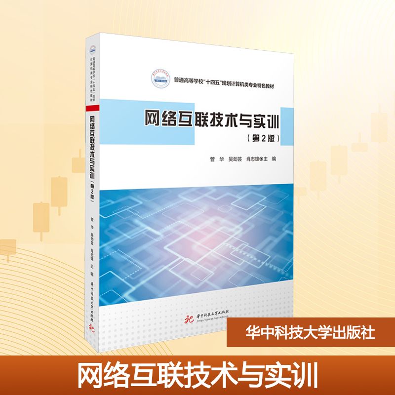 网络互联技术与实训（第2版）大中专理科计算机