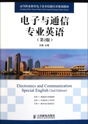 电子与通信专业英语(第2版高等职业教育电子技术技能培养规