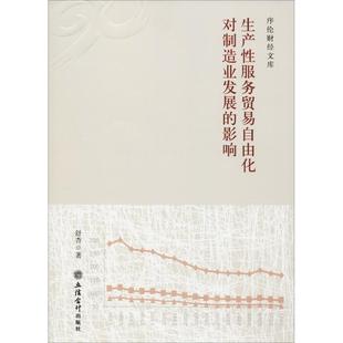 著 商业贸易 社 影响 图书 立信会计出版 舒杏 励志 生产性服务贸易自由化对制造业发展 经管