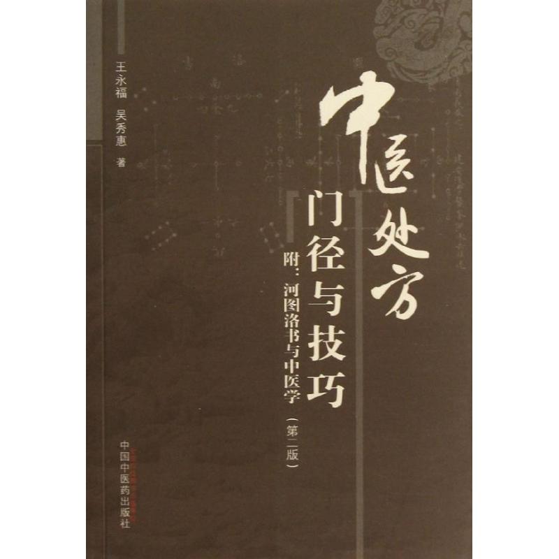 中医临证处方门径与技巧 第2版 王永福 等 著 方剂学、针灸推拿 生活 中国中医药出版社 图书