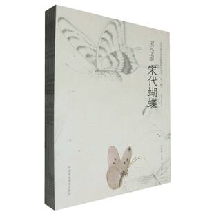 宋元之眼(共6册中央美术学院教材)/历代花鸟名品临摹技法