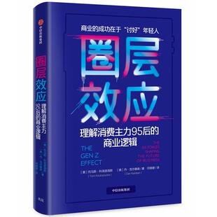 美 社 中信出版 译 理解消费主力95后 商业逻辑 商业贸易 丹·克尔德森 托马斯·科洛波洛斯 励志 圈层效应 著 经管 闫晓珊