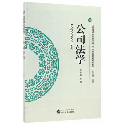 公司法学 赵海怡　总主编 武汉大学出版社 新华书店正版