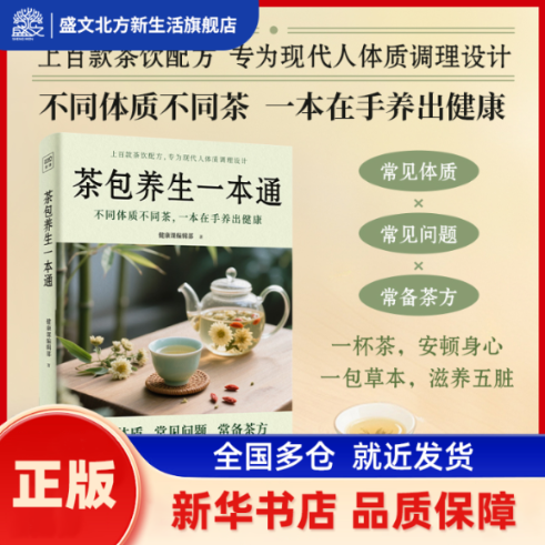 茶包养生一本通 健康课编辑部 著 江西科学技术出版社 新华书店正版