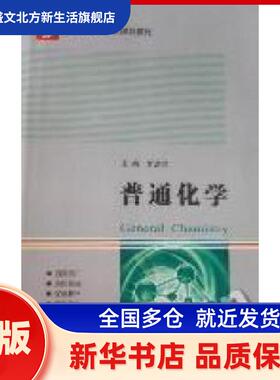 普通化学 罗洪君，刘先军　主 哈尔滨工业大学出版社 新华书店正版