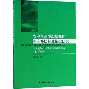 邹昭晞 中国社会科学出版 图书 专业科技 生态补偿标准依据研究 9787520333191 著 社 农业资源生态功能 农业科学