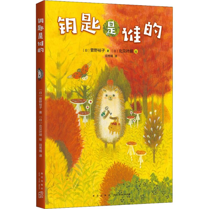 钥匙是谁的 (日)菅野裕子 著 （日）菅野裕子 著 （日）北见叶胡 绘 编 田秀娟 译 (日)北见叶胡绘 绘本 少儿 新星出版社 图书