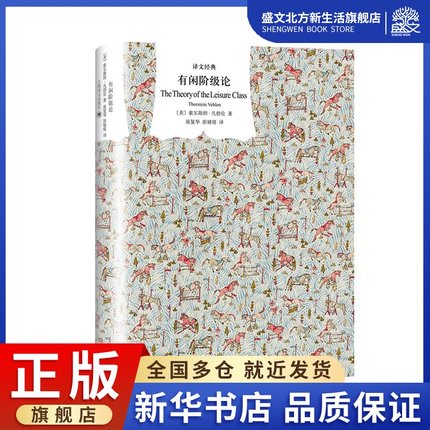 有闲阶级论 (美)索尔斯坦·凡勃伦(Thorstein Veblen) 著 凌复华,彭婧珞 译 经济理论、法规 经管、励志 上海译文出版社 图书