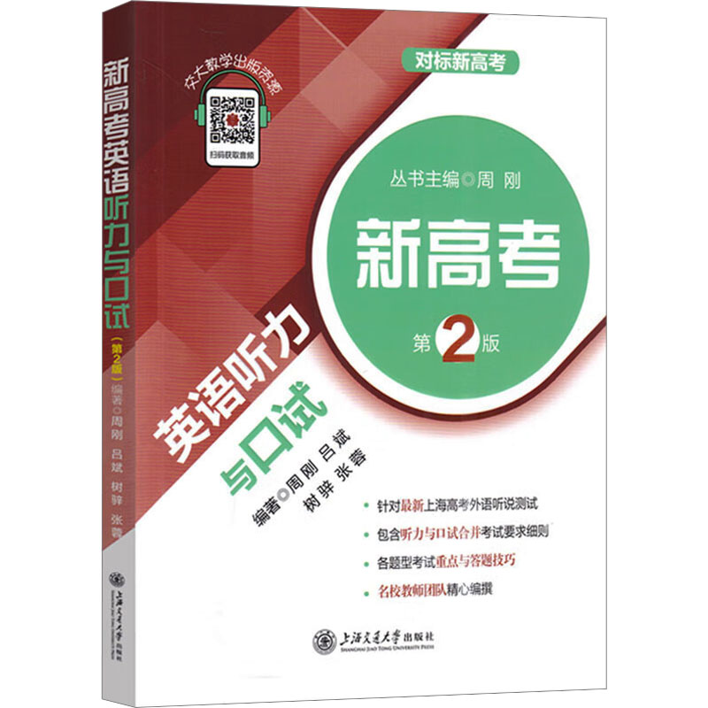 新高考英语听力与口试 第2版高中高考辅导