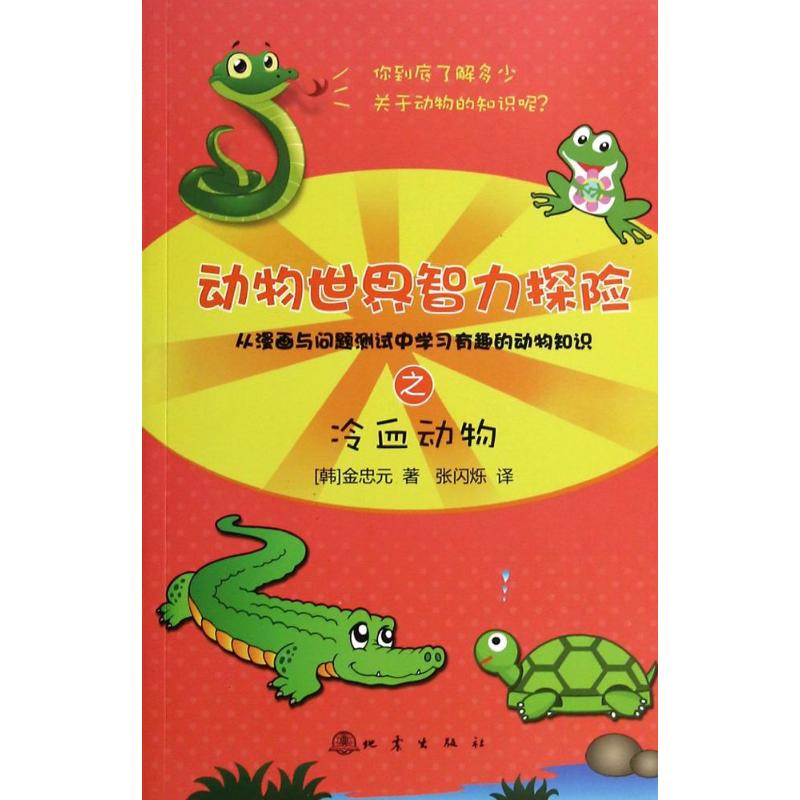 动物世界智力探险之冷血动物 金忠元 著作 张闪烁 译者 少儿科普 少儿 地震出版社 图书