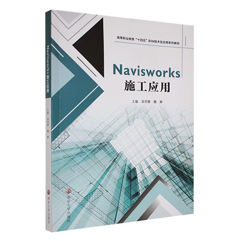 书籍正版 Navisworks施工应用袁明慧南京大学出版社建筑 9787305264535