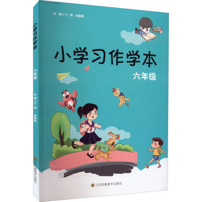 小学习作学本 6年级：丁炜,徐家良 编 小学常备综合 文教 江苏凤凰美术出版社 图书