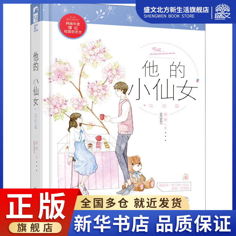 他的小仙女 完结篇 磨磨 著 青春小说 文学 百花洲文艺出版社 图书