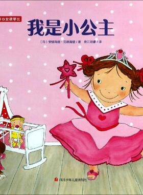 我是小公主 (荷)安娜玛丽·范德海登(Annemarie van der Heijden) 著 曲江培豪 译 绘本 少儿 四川少年儿童出版社 图书