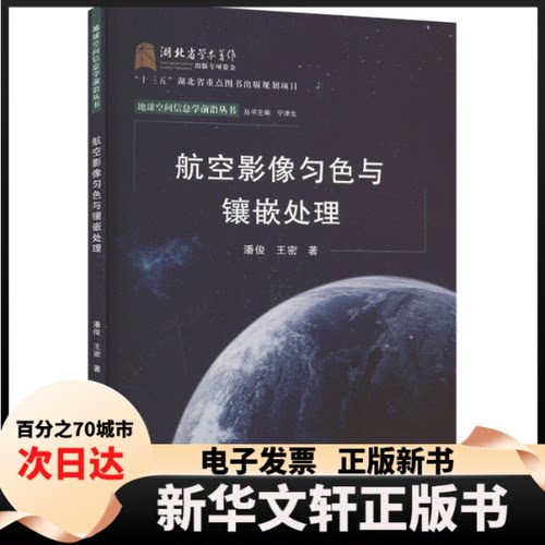 【新华书店】 航空影像匀色与镶嵌处理 潘俊,王密 武汉大学出版社