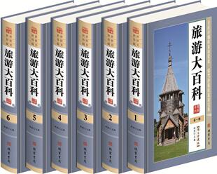 书局 线装 赵然 书籍正版 旅游地图 旅游大百科 9787512019676