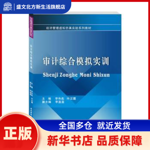 审计综合模拟实训 李传彪，叶汪霞主编 西南财经大学出版社 新华书店正版,书籍/杂志/报纸,大学教材,淘宝优惠券,粉丝福利购,淘宝优惠卷