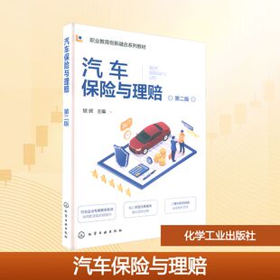汽车保险与理赔 (锁辉) 第二版大中专高职社科综合
