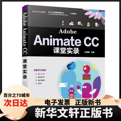 【新华书店】 AdobeAnimateCC课堂实录 杜淑颖 清华大学出版社